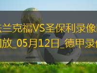 德甲第33輪法蘭克福2-2圣保利