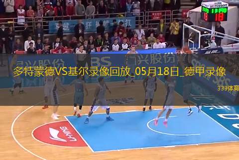德甲第34輪多特蒙德3-0荷爾斯泰因基爾
