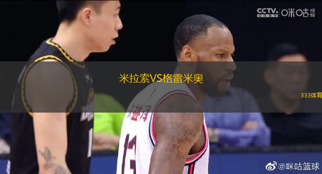 米拉索VS格雷米奧