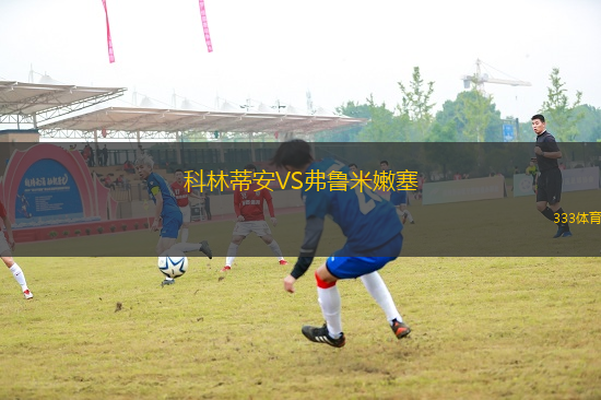 科林蒂安VS弗魯米嫩塞