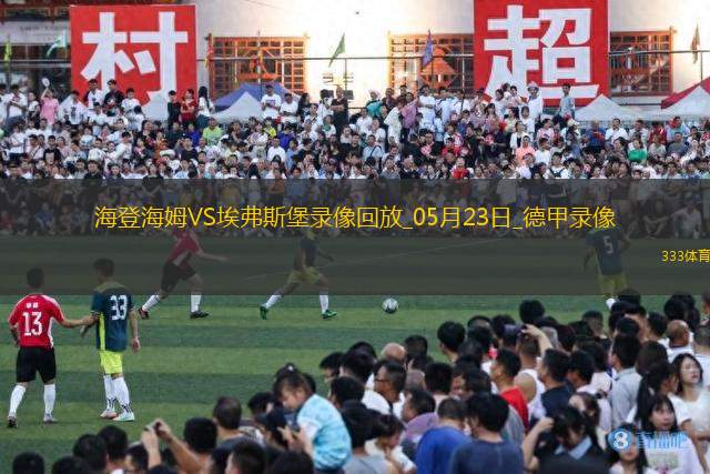 德甲降級(jí)附加賽首回合海登海姆2-2埃弗斯堡