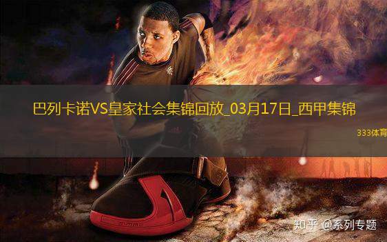 西甲-特雷霍破門阿爾凱茨替補(bǔ)扳平巴列卡諾2-2皇家社會(huì)