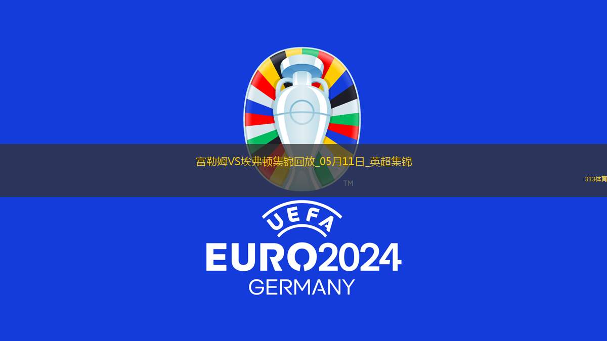 英超-米科連科破門埃弗頓客場3-1逆轉(zhuǎn)富勒姆