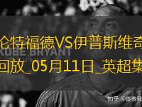英超-沙德建功布倫特福德1-0小勝伊普斯維奇