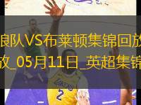 英超-維爾貝克破門布萊頓客場2-0勝狼隊