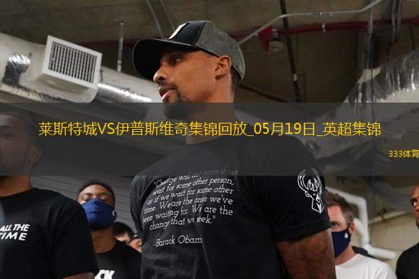 英超-瓦爾迪主場告別戰(zhàn)進(jìn)球萊斯特城2-0伊普斯維奇