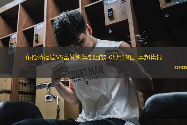 英超-希門尼斯破門威爾遜建功富勒姆3-2布倫特福德