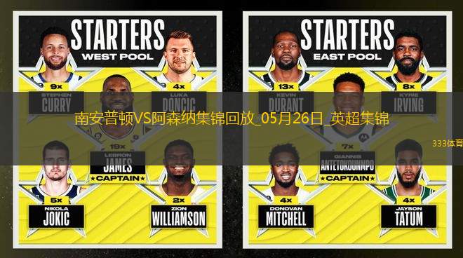 英超第38輪南安普頓vs阿森納進球