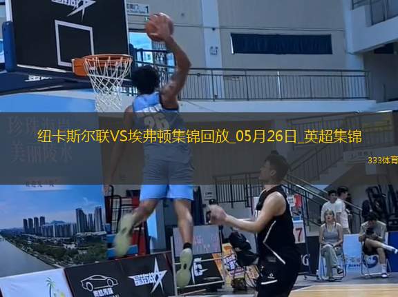 驚險進歐冠！紐卡0-1埃弗頓第5名收官阿爾卡拉斯頭槌破門