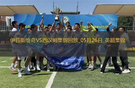 英超-鮑文傳射沃德-普勞斯破門西漢姆聯(lián)客場3-1伊普斯維奇