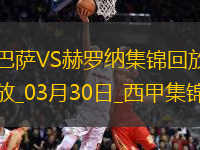 03月30日西甲第29輪巴塞羅那vs赫羅納片段