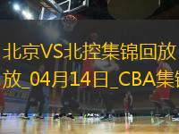 04月14日CBA季后賽1/4決賽G1 北京 - 北控 精彩鏡頭
