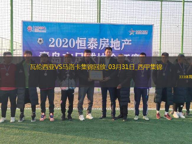 西甲-迭戈-洛佩茲破門制勝瓦倫西亞1-0馬洛卡