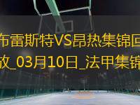法甲-西瑪破門法夫雷替補(bǔ)建功布雷斯特2-0昂熱
