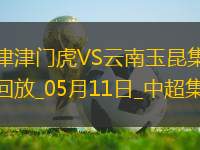 中超第12輪天津津門(mén)虎vs云南玉昆進(jìn)球