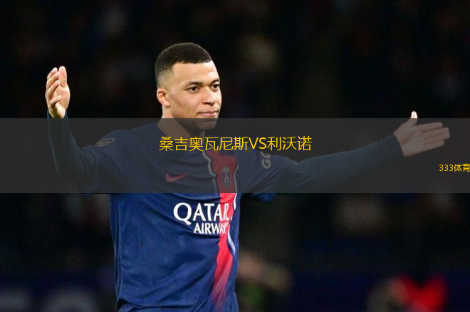 桑吉奧瓦尼斯VS利沃諾