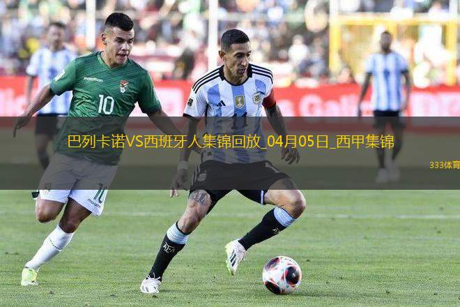 西甲-普阿多破門米拉建功西班牙人客場(chǎng)4-0大勝巴列卡諾