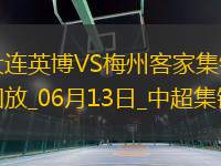 中超第14輪大連英博vs梅州客家進球