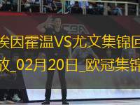 歐冠-維阿世界波破門尤文1-3總比分3-4遭埃因霍溫加時(shí)翻盤