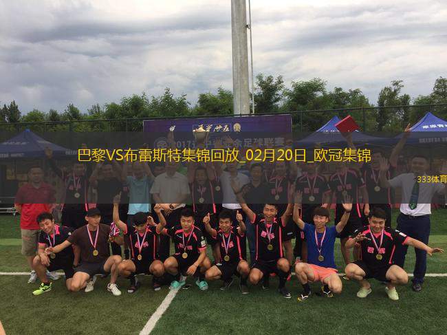 歐冠-K77巴爾科拉傳射巴黎7-0狂勝總比分10-0布雷斯特晉級(jí)16強(qiáng)