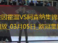 03月05日歐冠1/8決賽首回合埃因霍溫vs阿森納進(jìn)球視頻