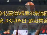 03月05日歐冠1/8決賽首回合多特蒙德vs里爾進(jìn)球視頻