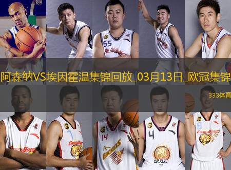 進(jìn)8強(qiáng)！阿森納2-2總比分9-3埃因霍溫斯特林2助攻津琴科賴斯破門
