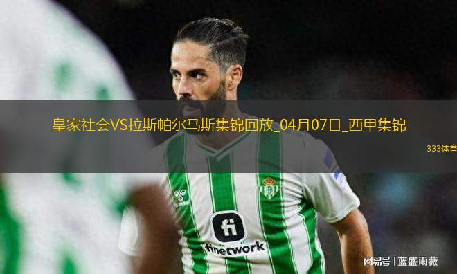 西甲-皇家社會(huì)3-1輕取拉斯帕爾馬斯繼續(xù)爭(zhēng)奪歐戰(zhàn)資格