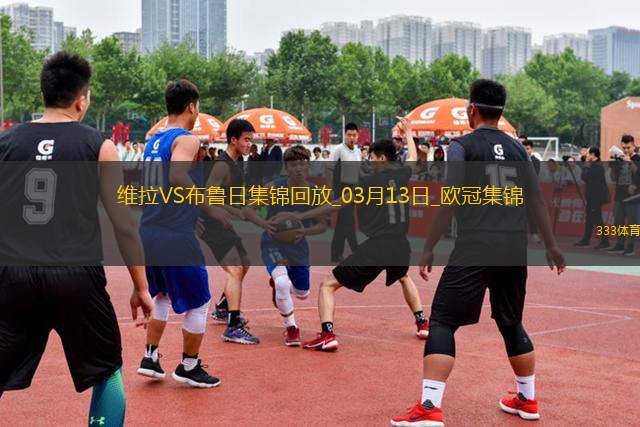戰(zhàn)巴黎！維拉3-0總比分6-1布魯日進8強阿森西奧雙響拉什福德助攻