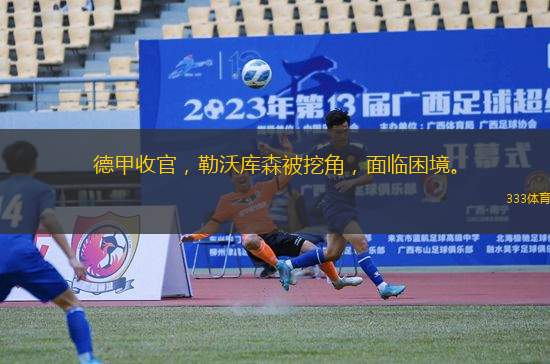 德甲收官，勒沃庫森被挖角，面臨困境。