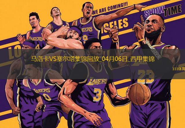 西甲-洛佩斯破門制勝塞爾塔2-1逆轉(zhuǎn)馬洛卡