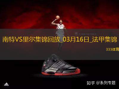 法甲-卡斯特略托染紅莫斯塔法-穆罕默德制勝南特1-0里爾