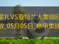 意甲-德凱特拉雷雙響盧克曼破門亞特蘭大客場4-0蒙扎