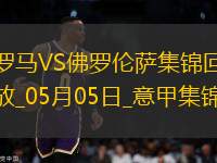 意甲-拉涅利帶隊(duì)19輪不??！多夫比克制勝羅馬1-0佛羅倫薩先賽升第四