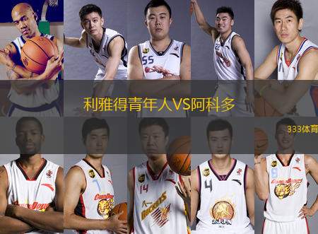 利雅得青年人VS阿科多