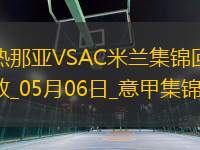 意甲-米蘭2-1逆轉(zhuǎn)熱那亞各賽事3連勝萊奧破門菲利克斯造烏龍