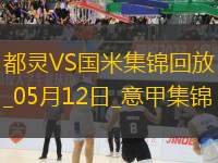 05月12日意甲第36輪都靈vs國際米蘭進(jìn)球視頻
