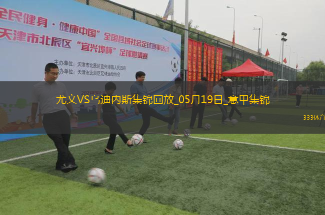 意甲-尤文2-0烏迪內(nèi)斯仍第四握歐冠席位主動權(quán)岡薩雷斯DV9破門