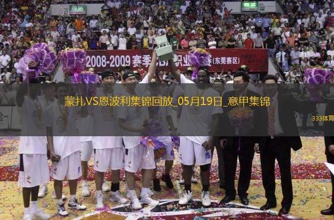意甲-科隆博破門維蒂建功恩波利3-1蒙扎仍居降級區(qū)