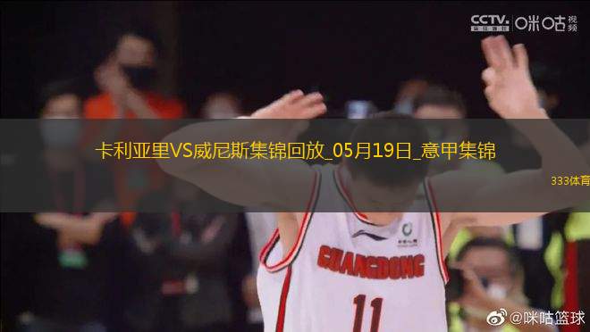 意甲-米納破門皮科利建功卡利亞里3-0威尼斯保級成功末輪戰(zhàn)那不勒斯
