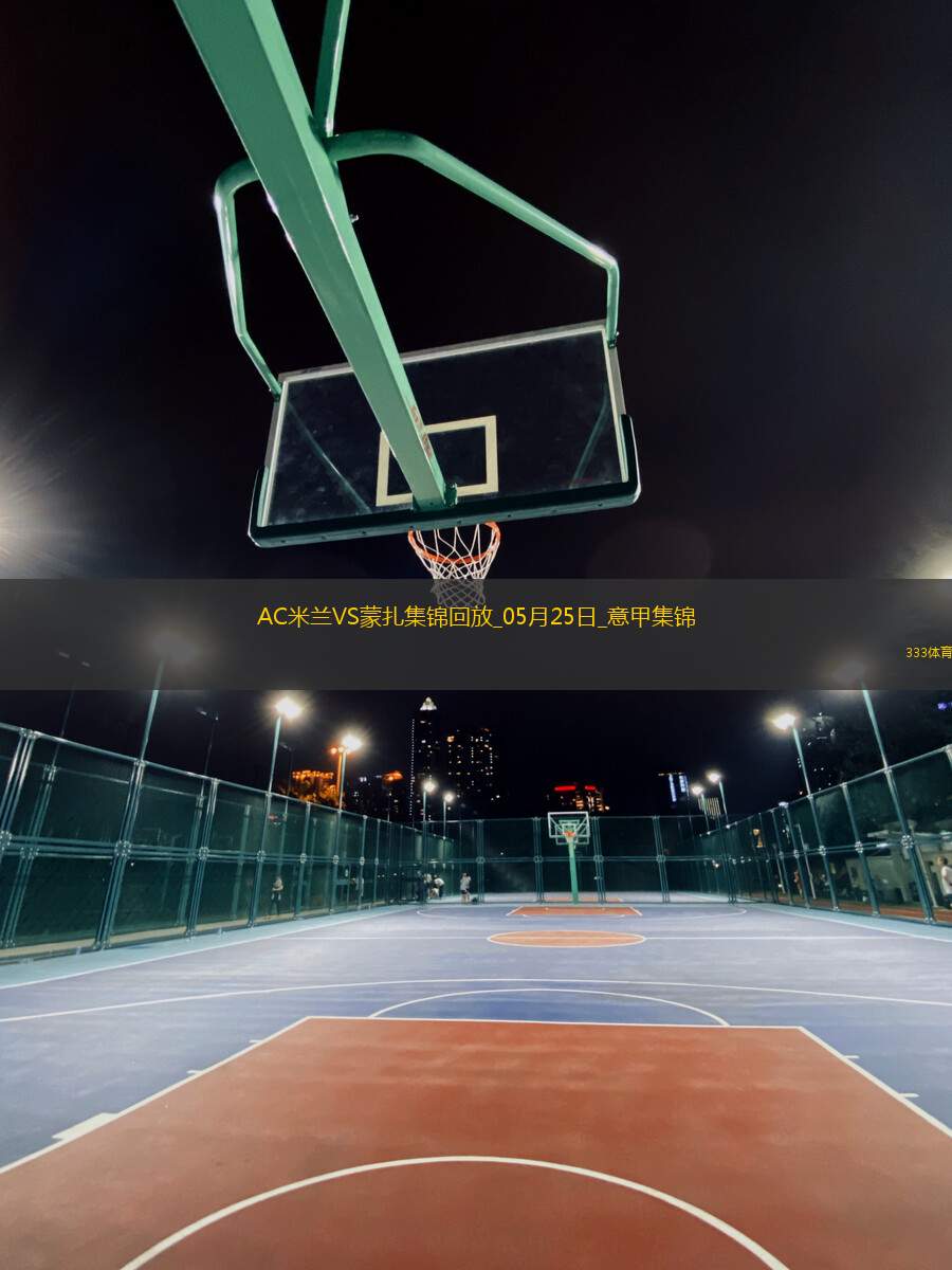 05月25日意甲第38輪AC米蘭vs蒙扎精彩片段