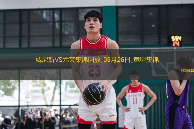 05月26日意甲第38輪威尼斯vs尤文圖斯進球視頻