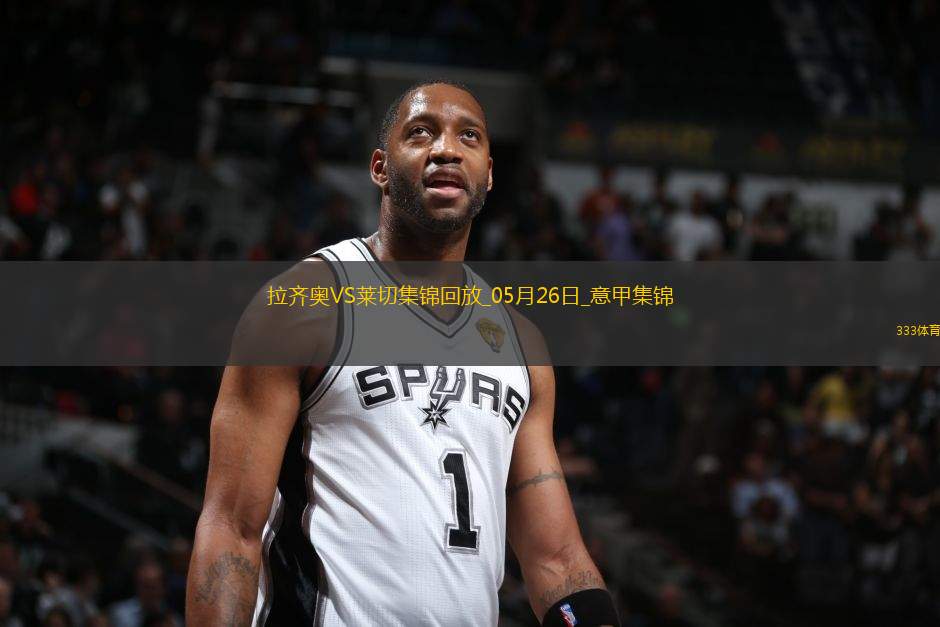 意甲-拉薩納-庫利巴利制勝十人萊切客場1-0十人拉齊奧成功保級