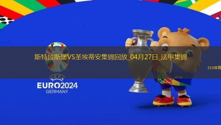 法甲-莫雷拉埃梅加均傳射建功斯特拉斯堡3-1圣埃蒂安