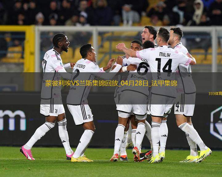 法甲-雙方互交白卷蒙彼利埃0-0悶平蘭斯