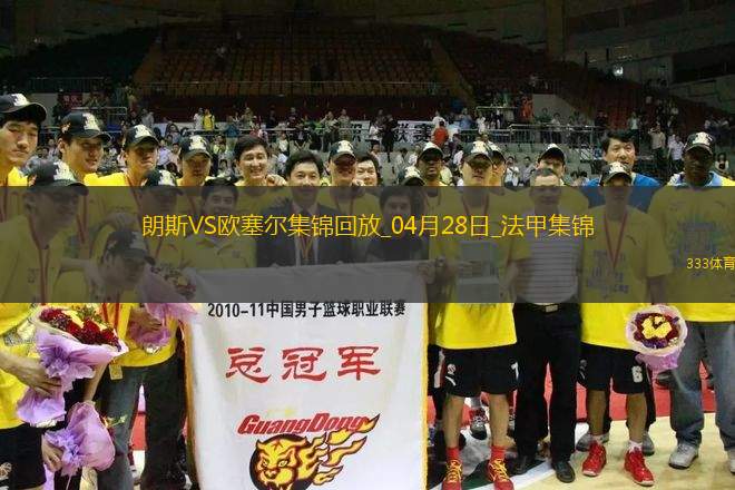 法甲-奧納伊烏-阿道雙響佩蘭傳射歐塞爾客場4-0十人朗斯