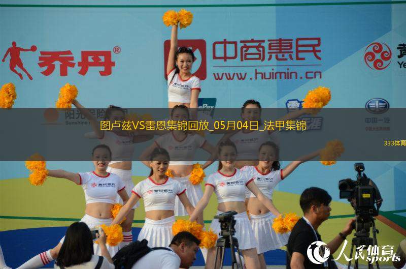 法甲-揚(yáng)-博霍破門冬納姆建功圖盧茲2-1雷恩