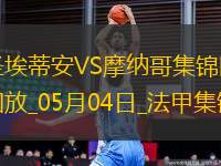 法甲-阿克利烏舍傳射巴洛貢破門(mén)摩納哥客場(chǎng)3-1圣埃蒂安