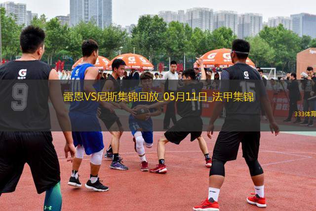 法甲-卡里姆恩多梅開二度雷恩2-0尼斯