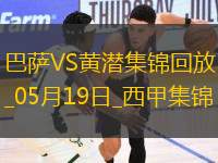 05月19日西甲第37輪巴塞羅那vs比利亞雷亞爾進(jìn)球視頻